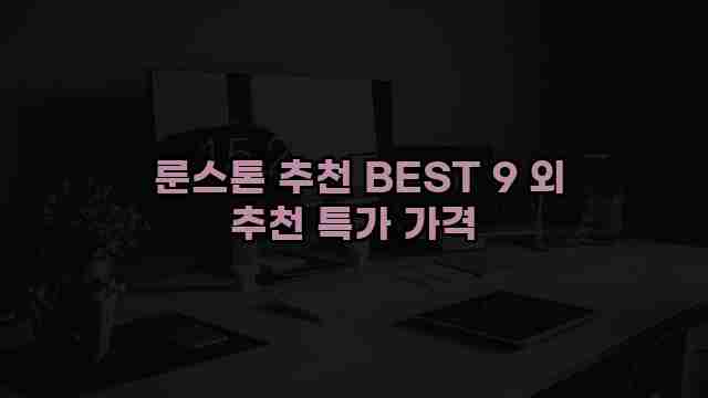  룬스톤 추천 BEST 9 외 추천 특가 가격