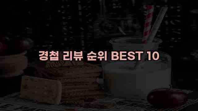 경첩 리뷰 순위 BEST 10