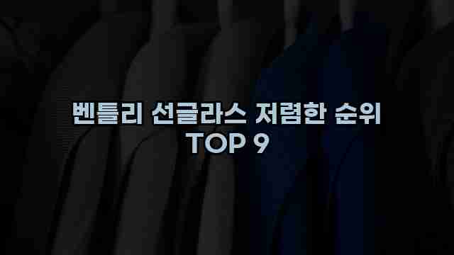 벤틀리 선글라스 저렴한 순위 TOP 9