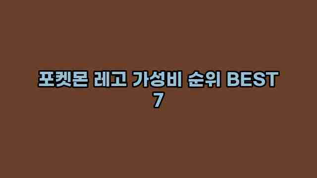 포켓몬 레고 가성비 순위 BEST 7