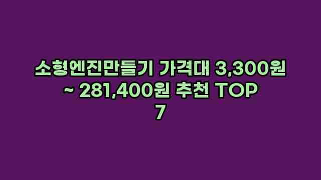 소형엔진만들기 가격대 3,300원 ~ 281,400원 추천 TOP 7