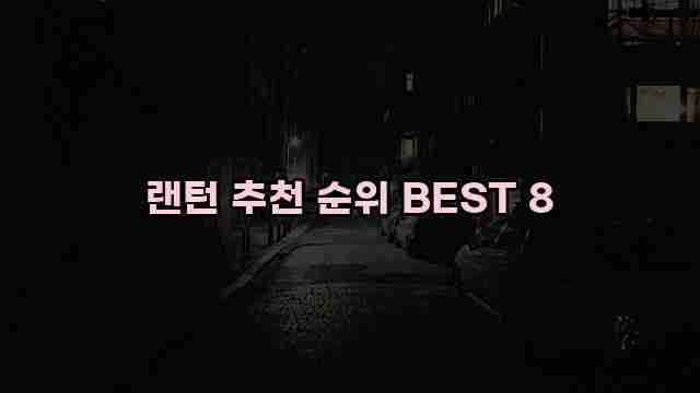 랜턴 추천 순위 BEST 8