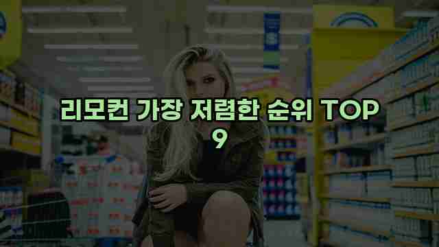 리모컨 가장 저렴한 순위 TOP 9