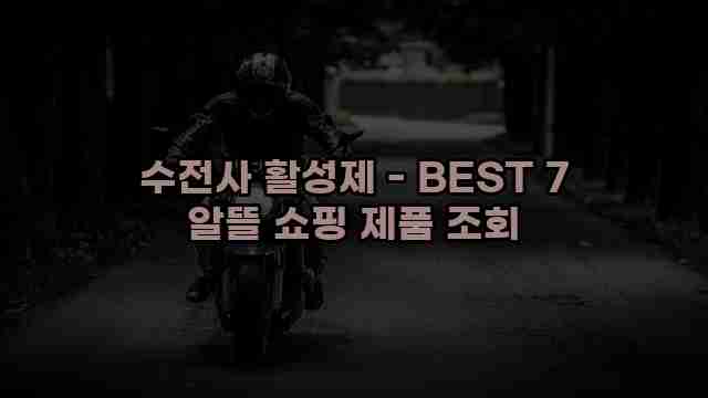 수전사 활성제 - BEST 7 알뜰 쇼핑 제품 조회