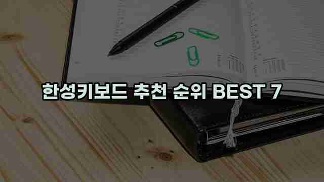 한성키보드 추천 순위 BEST 7