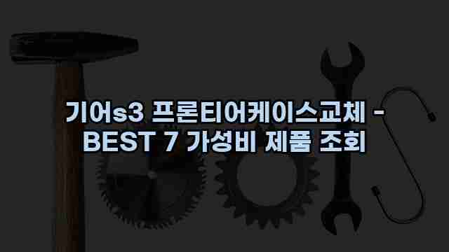 기어s3 프론티어케이스교체 - BEST 7 가성비 제품 조회