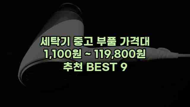 세탁기 중고 부품 가격대 1,100원 ~ 119,800원 추천 BEST 9