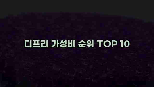 디프리 가성비 순위 TOP 10