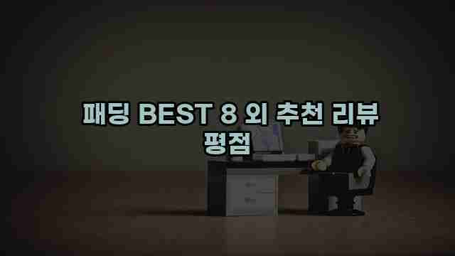  패딩 BEST 8 외 추천 리뷰 평점