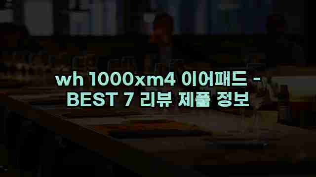 wh 1000xm4 이어패드 - BEST 7 리뷰 제품 정보