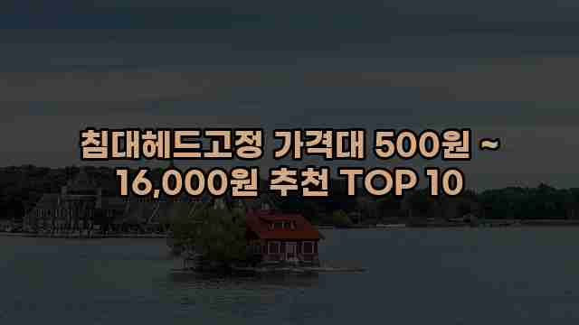 침대헤드고정 가격대 500원 ~ 16,000원 추천 TOP 10