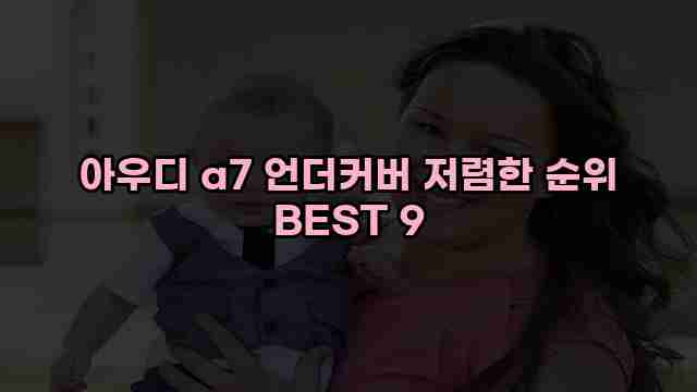 아우디 a7 언더커버 저렴한 순위 BEST 9