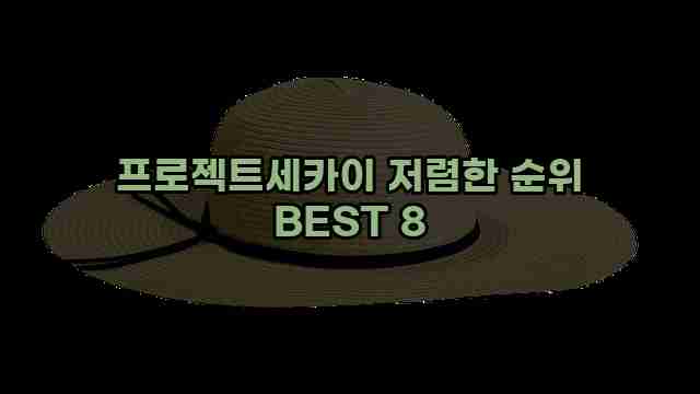 프로젝트세카이 저렴한 순위 BEST 8