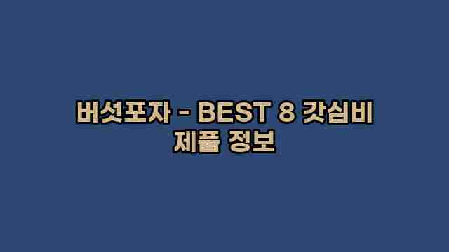 버섯포자 - BEST 8 갓심비 제품 정보