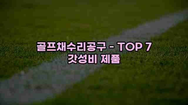 골프채수리공구 - TOP 7 갓성비 제품 