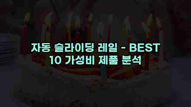 자동 슬라이딩 레일 - BEST 10 가성비 제품 분석