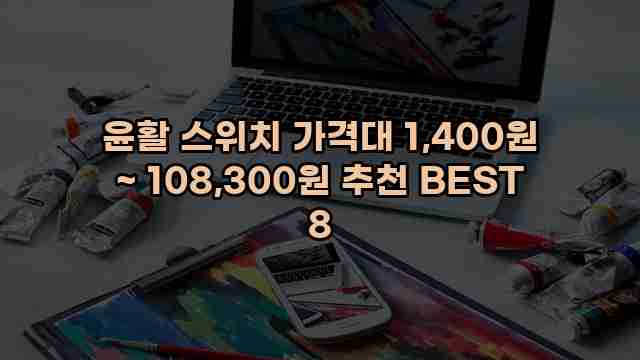 윤활 스위치 가격대 1,400원 ~ 108,300원 추천 BEST 8