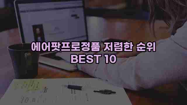 에어팟프로정품 저렴한 순위 BEST 10