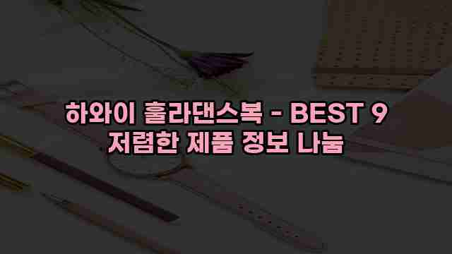 하와이 훌라댄스복 - BEST 9 저렴한 제품 정보 나눔