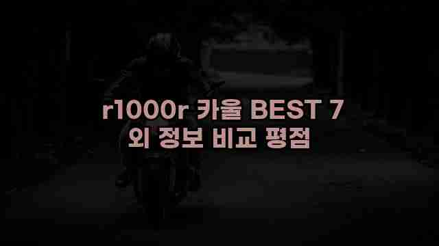  r1000r 카울 BEST 7 외 정보 비교 평점