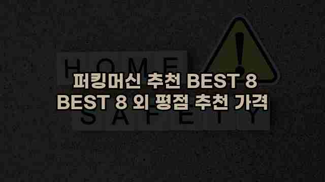  퍼킹머신 추천 BEST 8 BEST 8 외 평점 추천 가격