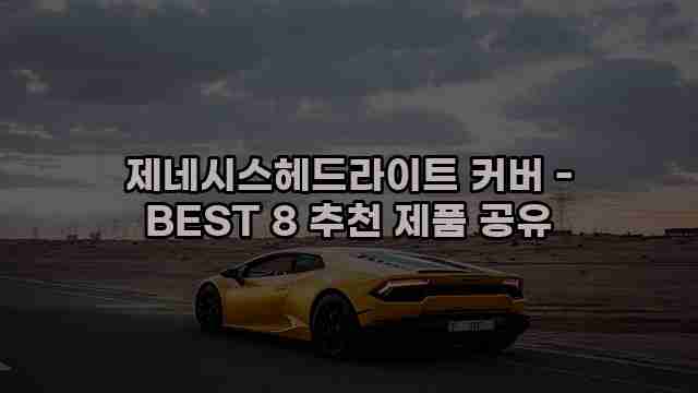 제네시스헤드라이트 커버 - BEST 8 추천 제품 공유