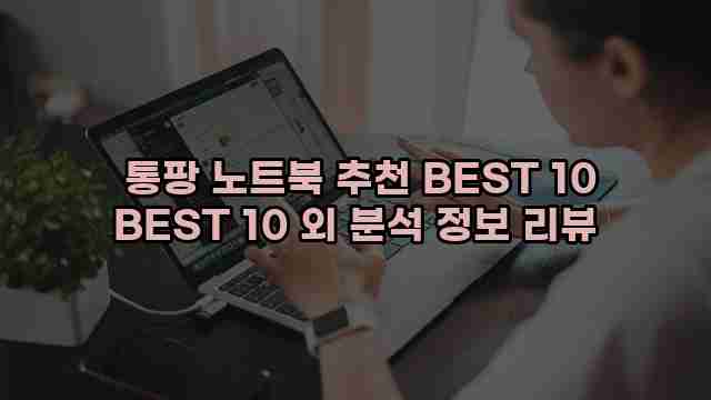  통팡 노트북 추천 BEST 10 BEST 10 외 분석 정보 리뷰