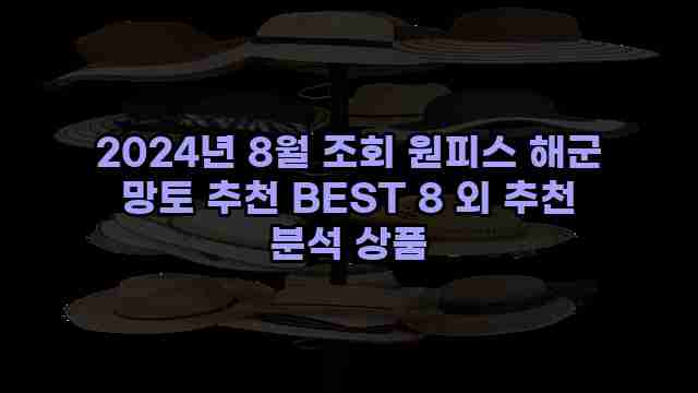 2024년 8월 조회 원피스 해군 망토 추천 BEST 8 외 추천 분석 상품