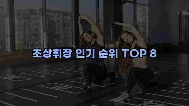 초상휘장 인기 순위 TOP 8