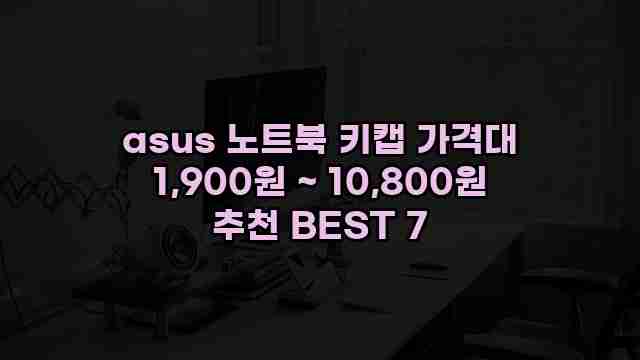 asus 노트북 키캡 가격대 1,900원 ~ 10,800원 추천 BEST 7