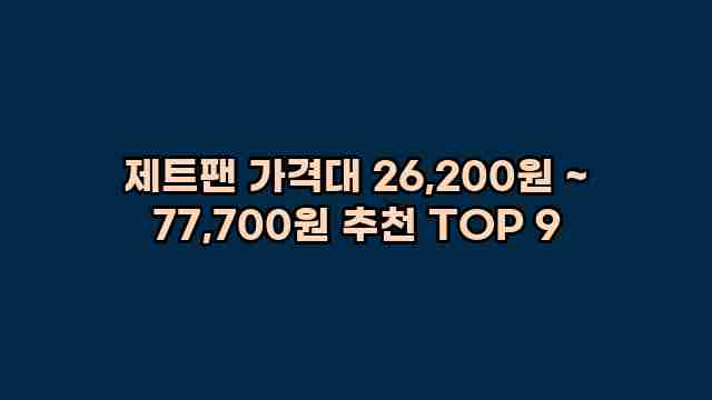 제트팬 가격대 26,200원 ~ 77,700원 추천 TOP 9