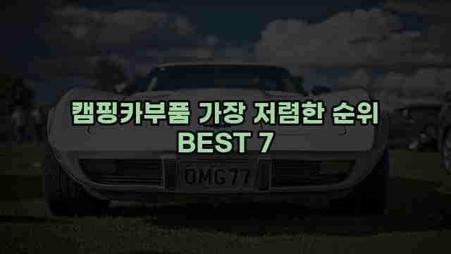 캠핑카부품 가장 저렴한 순위 BEST 7