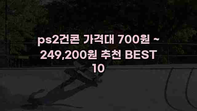 ps2건콘 가격대 700원 ~ 249,200원 추천 BEST 10