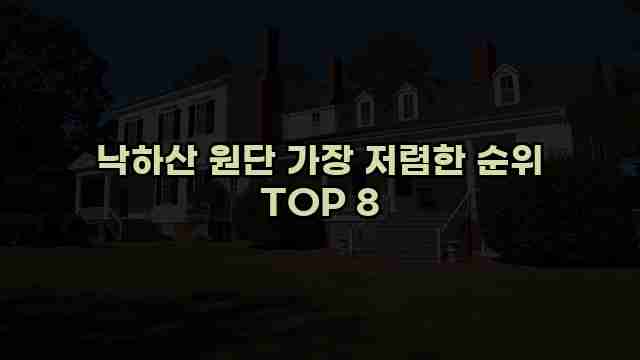 낙하산 원단 가장 저렴한 순위 TOP 8