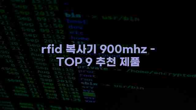 rfid 복사기 900mhz - TOP 9 추천 제품 