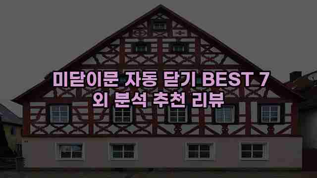  미닫이문 자동 닫기 BEST 7 외 분석 추천 리뷰