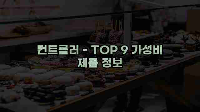 컨트롤러 - TOP 9 가성비 제품 정보