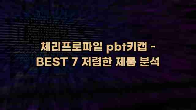 체리프로파일 pbt키캡 - BEST 7 저렴한 제품 분석