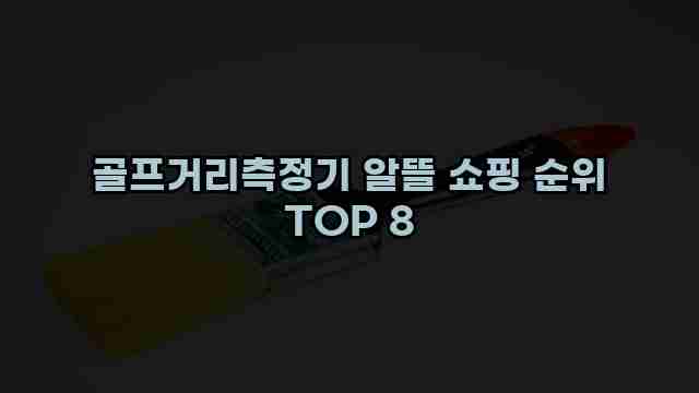 골프거리측정기 알뜰 쇼핑 순위 TOP 8