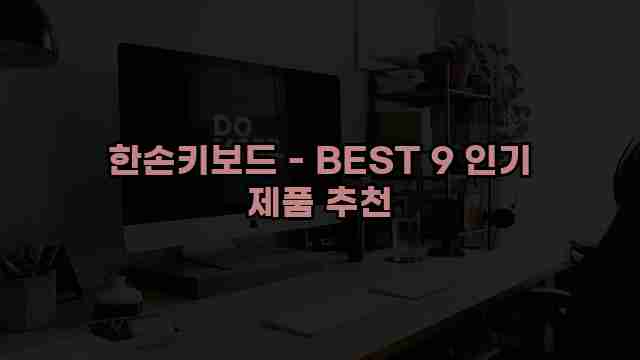 한손키보드 - BEST 9 인기 제품 추천