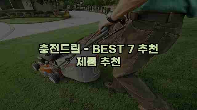 충전드릴 - BEST 7 추천 제품 추천