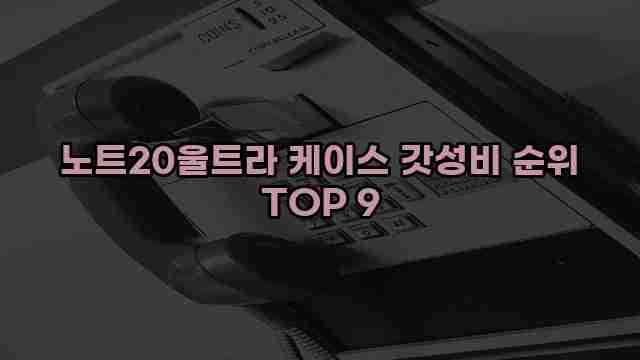 노트20울트라 케이스 갓성비 순위 TOP 9