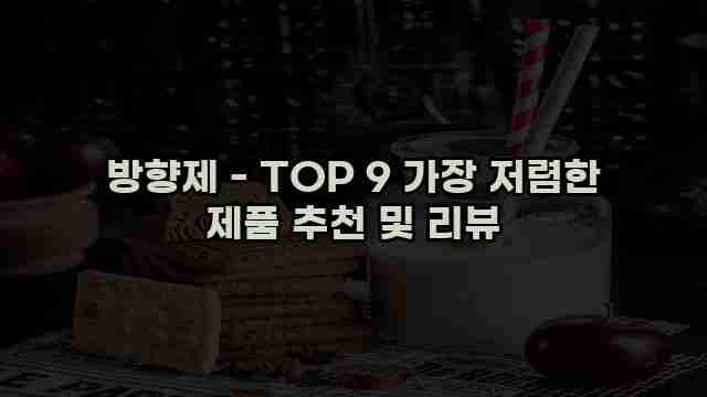 방향제 - TOP 9 가장 저렴한 제품 추천 및 리뷰