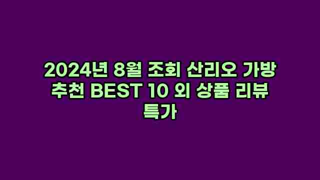 2024년 8월 조회 산리오 가방 추천 BEST 10 외 상품 리뷰 특가