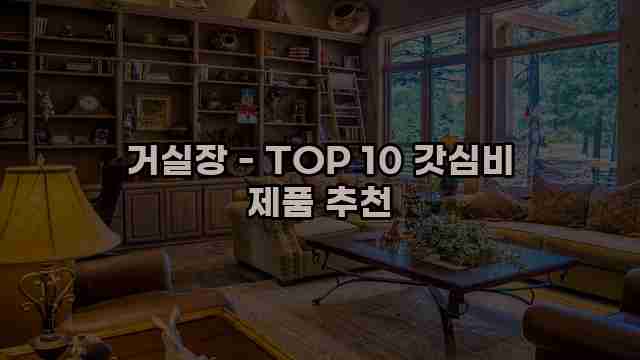 거실장 - TOP 10 갓심비 제품 추천