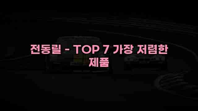 전동릴 - TOP 7 가장 저렴한 제품 