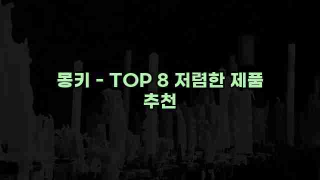 몽키 - TOP 8 저렴한 제품 추천