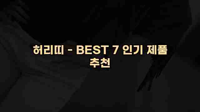 허리띠 - BEST 7 인기 제품 추천