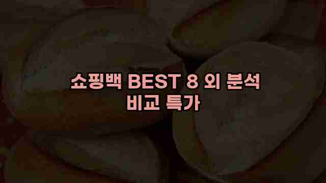  쇼핑백 BEST 8 외 분석 비교 특가