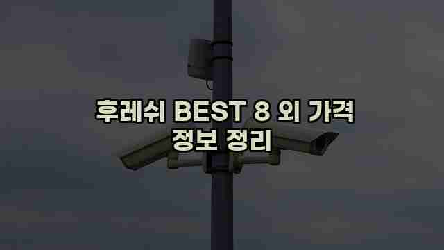  후레쉬 BEST 8 외 가격 정보 정리